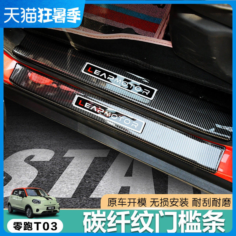 零跑T03汽车门槛防踩r贴装饰条迎宾踏板爆改装配件保护条内饰用品