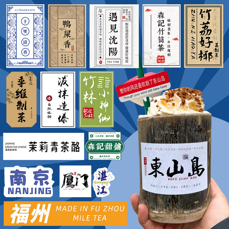 奶茶城市地名贴纸定制竹筒j饮料防水杯贴网红外送桶logo柠檬瓶不