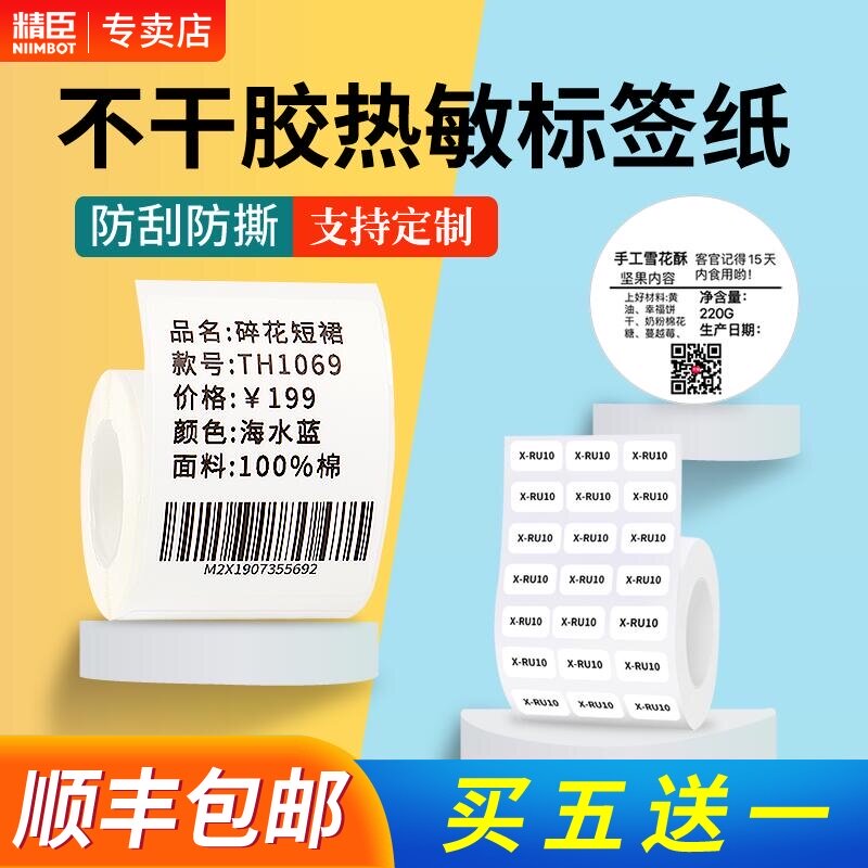 精臣B3S/Bh21标签纸不干胶标签纸服装吊牌贴纸食品标签产品标价签