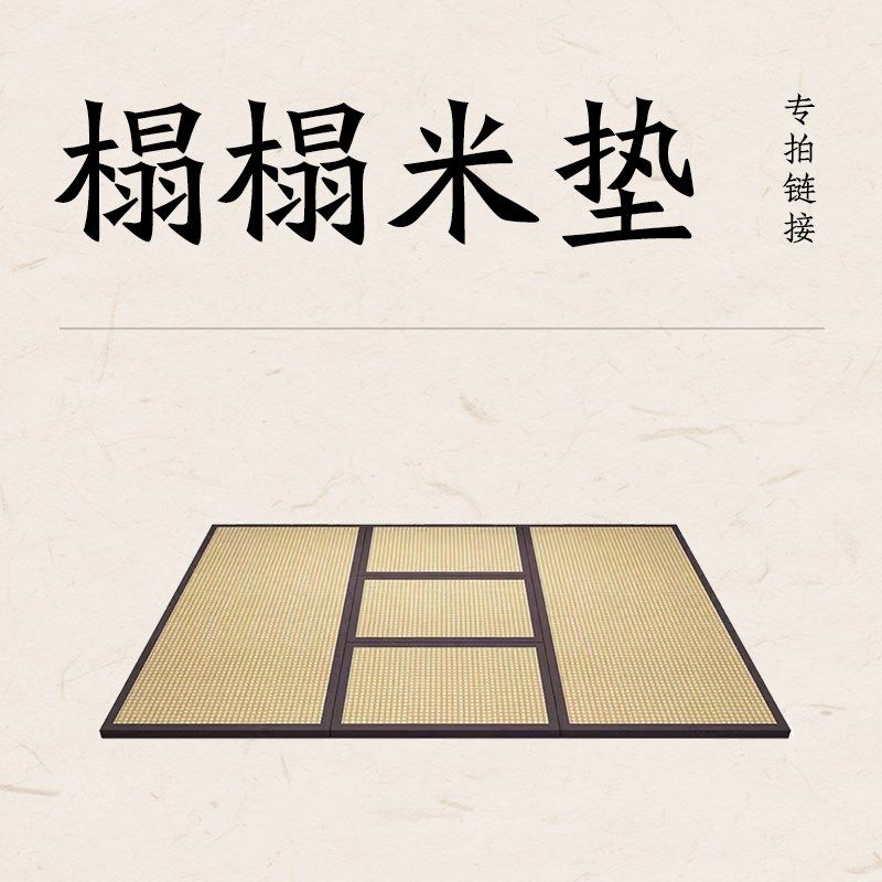 茶室榻榻米垫藤面椰棕芯材透气电加热款定制按面积,家居饰品,家饰软装搭配套装,淘宝优惠券,粉丝福利购,淘宝优惠卷