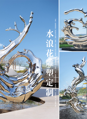 不锈钢镜面水浪花雕塑定制大型房地产水池金属水滴水波纹装饰摆件