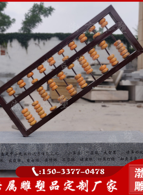 玻璃钢仿铜算盘算子雕塑法治w廉政主题算好人生七笔账景观模型摆