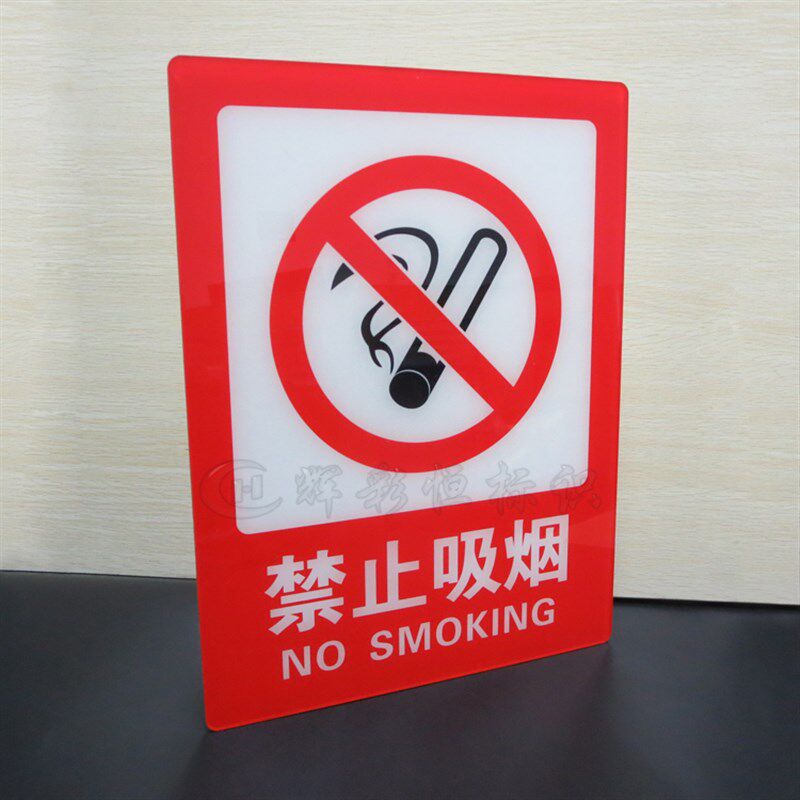 亚克力丝印禁止吸烟警示牌禁烟标志贴标识牌大尺寸防火提示牌海报