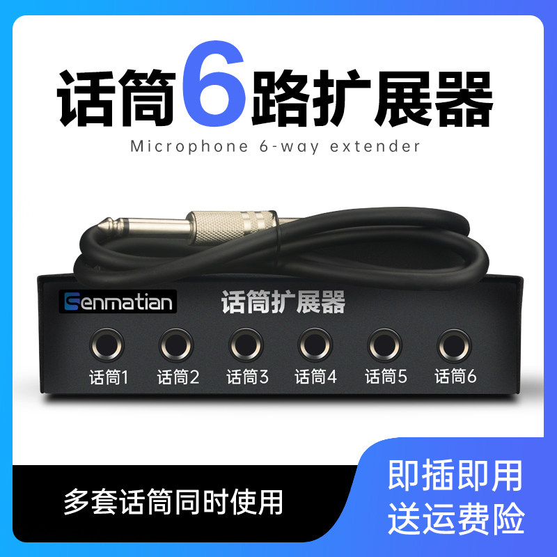 一拖六无线话筒扩展器多路分配器音箱有线麦克风集线器多路延长线