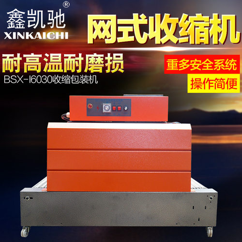 鑫凯驰BSX-I6030网式 热收缩膜包装机