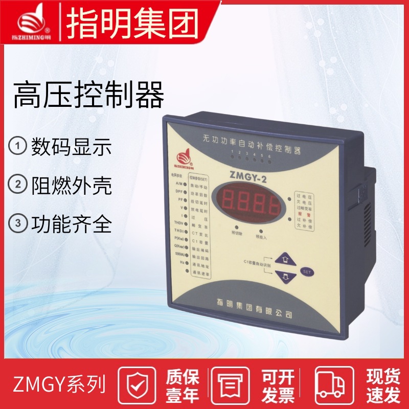指明集团ZMGY-2/6路 高压系列控制器 智能无功功率自动补偿控制器