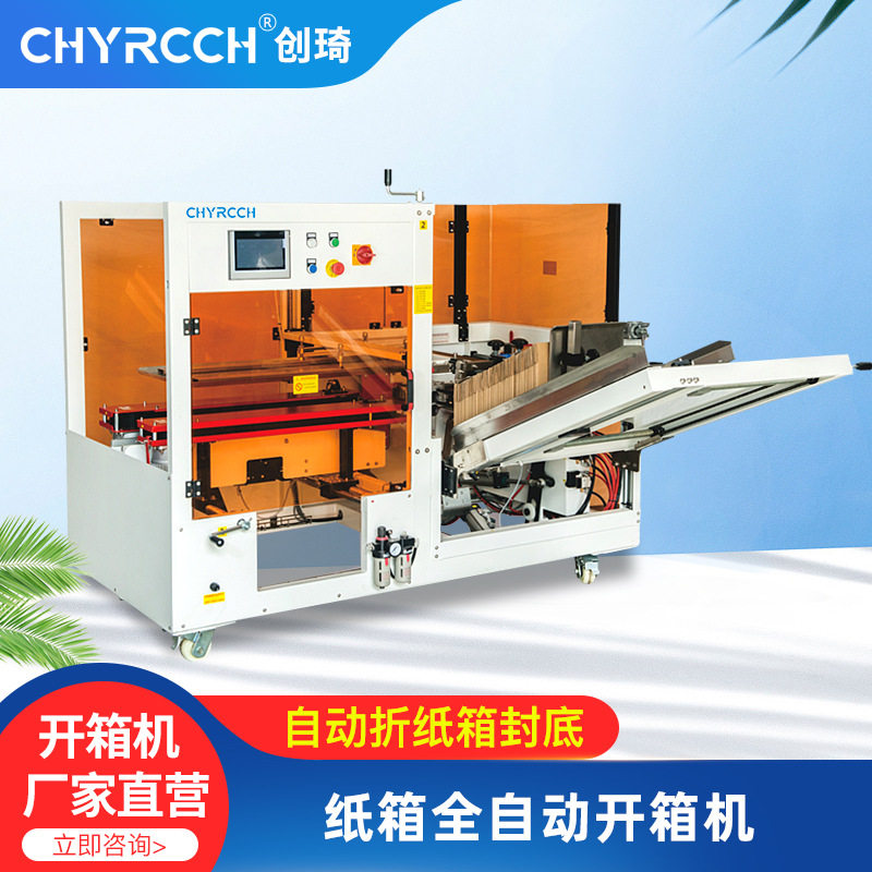 创琦全自动纸箱开箱机 电商物流无人化流水线 折箱封箱机打包机图片