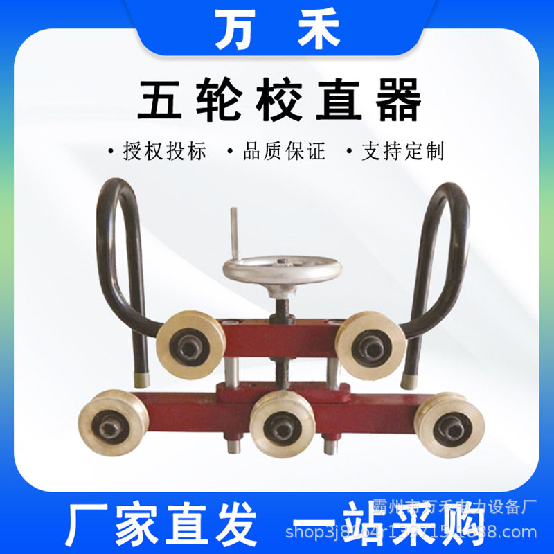 五轮接触线校直器接触网工器具铜轮铝轮整弯器五轮校直器