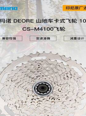 禧马诺DEORE CS-M4100山地自行车飞轮10速30速42T M6000