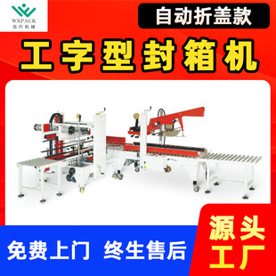 自动折盖工字型封箱机折盖一字封箱自动转向四角边封箱机工字打包