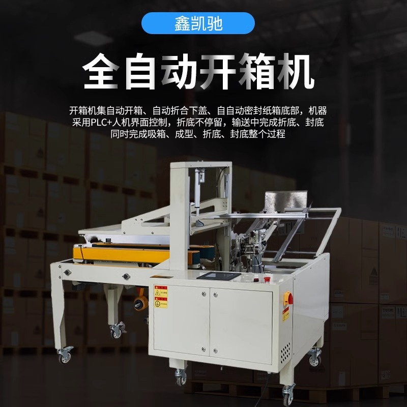 鑫凯驰全自动开箱机纸箱开箱封底机电商专用纸箱封口机可定制