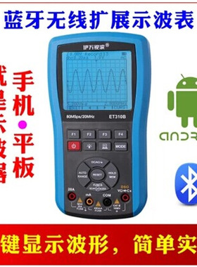 伊万ET310B加强版手持万用示波表示波器蓝牙无线扩展示波表