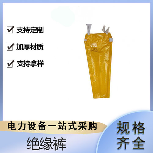 带电作业高压绝缘裤电力施工树脂防护裤YS电工防触电屏蔽裤