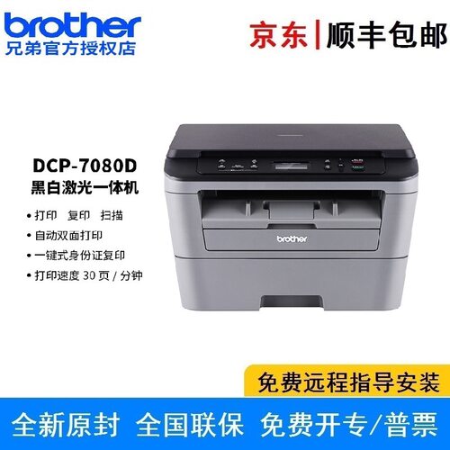 兄弟DCP-7080D黑白激光自动双面商用办公打印机学生家用 三合一