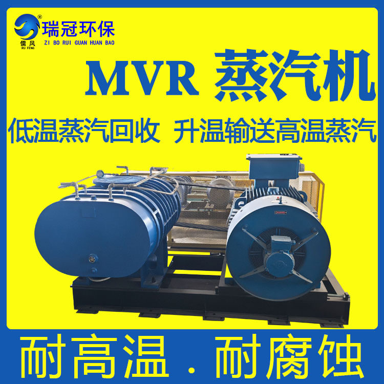 MVR蒸汽压缩机蒸汽源热泵罗茨式水蒸汽机厂家直供平稳运行
