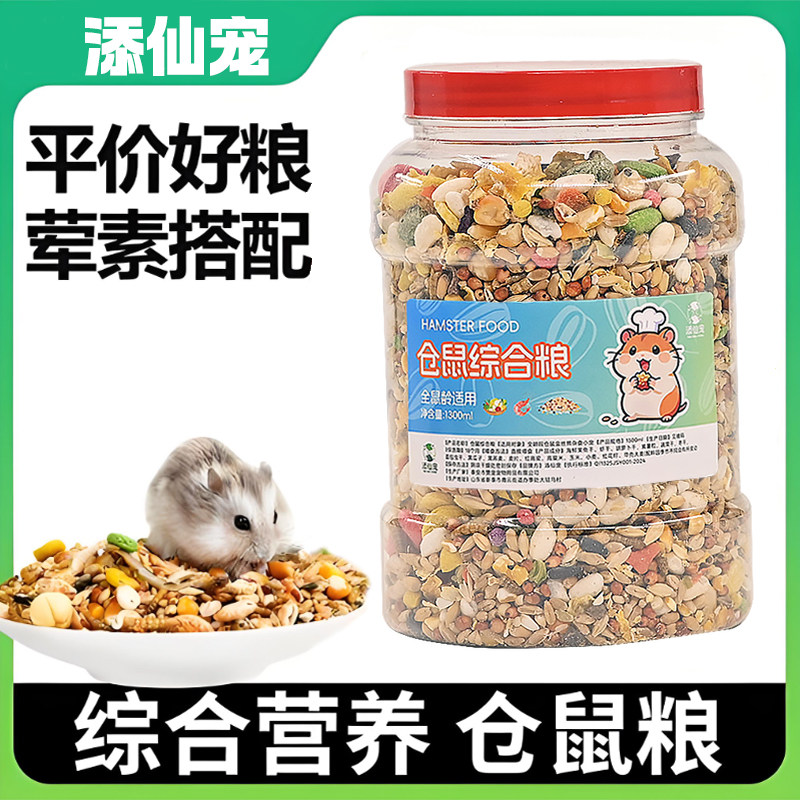 金丝熊专用粮食主粮营养粮食小仓鼠食物饲料杂粮仓鼠专用鼠粮五谷