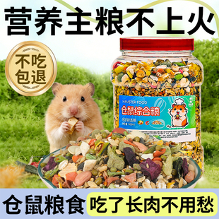 金丝熊仓鼠粮食营养主粮不上火高蛋白豪华版专用五谷杂粮饲料食物