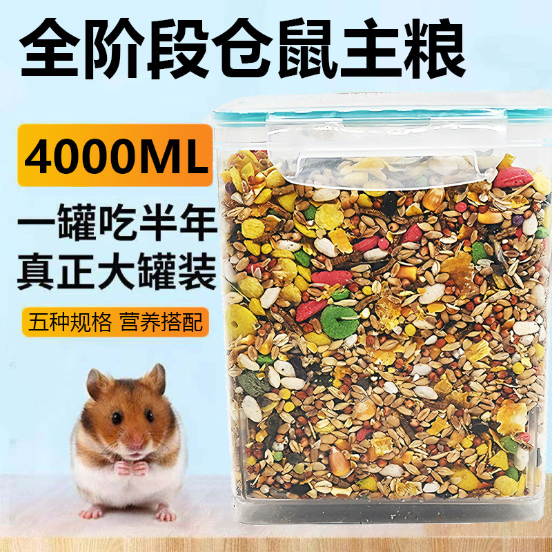 仓鼠粮食主粮营养金丝熊粮食小仓鼠食物饲料专用鼠粮海鲜冻干蔬菜