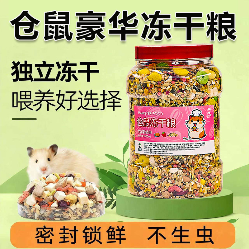 仓鼠粮食冻干五谷主粮营养金丝熊粮食小仓鼠食物饲料杂粮仓鼠专用