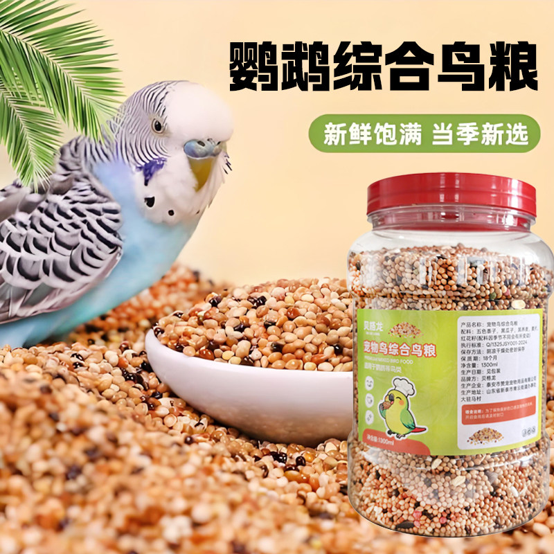 鹦鹉鸟综合粮滋养丸牡丹虎皮玄凤中小型鹦鹉专用粮食训练奖励零食