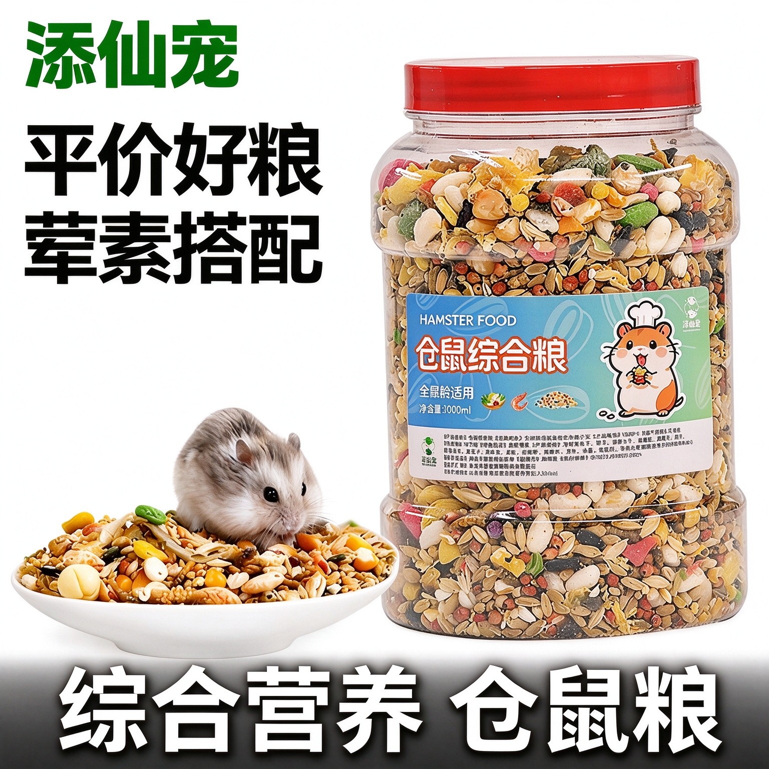金丝熊专用粮食主粮营养粮食小仓鼠食物饲料杂粮仓鼠专用鼠粮五谷