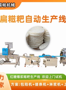 扁糍粑印花糍粑生产设备 全自动包馅成型生产线 支持产能方案定制