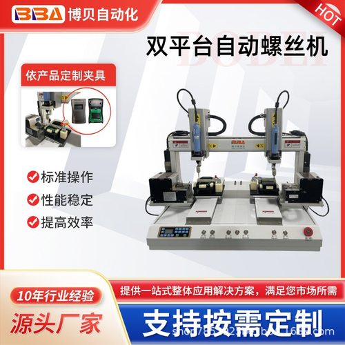博贝平台自动锁螺丝机,自动螺丝螺柱组装机,打螺丝设备-外贸专供