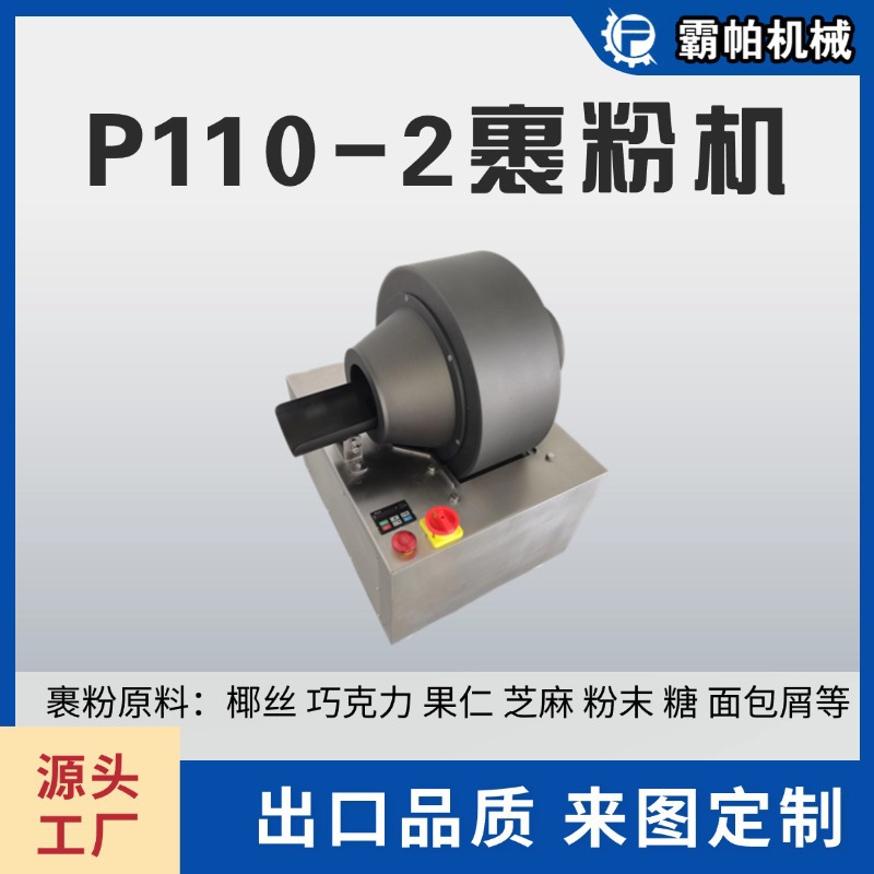 霸帕裹粉机 全自动商用汤圆紫薯芝麻糯米糍红薯球米面加工成型机
