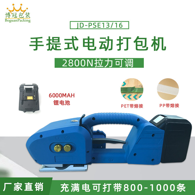 JD-PSE16手提电动打包机PET塑钢带PP带自动捆扎拉紧免扣热熔厂家