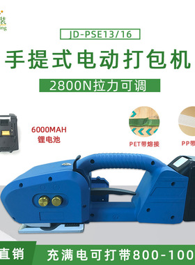 JD-PSE16手提电动打包机PET塑钢带PP带自动捆扎拉紧免扣热熔厂家