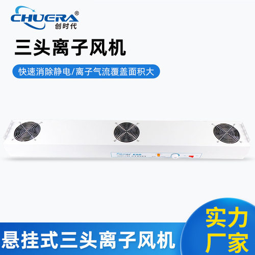 创时代离子风机CHUERA-6003A悬挂式三头离子风机厂家静电消除器