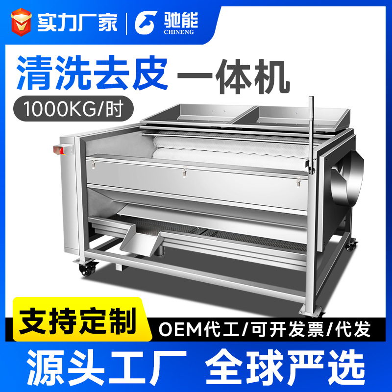 驰能商用果蔬清洗机全自动土豆去皮机冬瓜生姜马铃薯红薯削皮机器