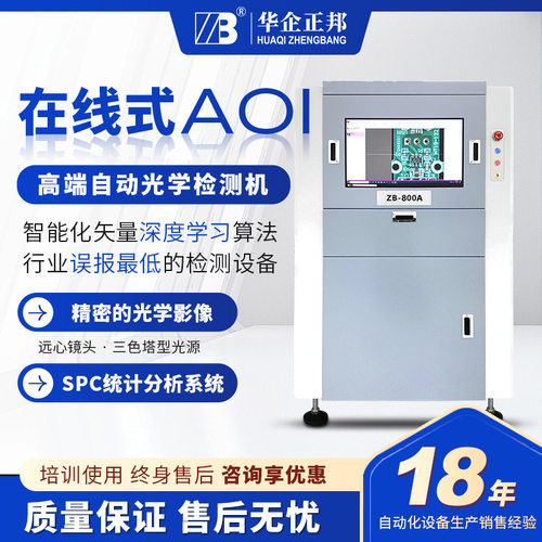 华企正邦在线AOI检测设备SMT贴片自动化生产线设备PCB板检测设备