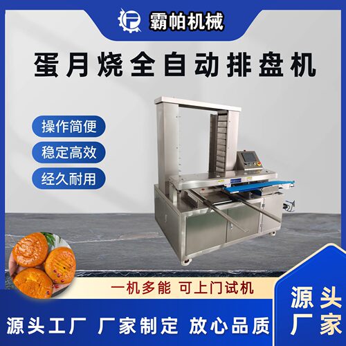 全自动蛋月烧排盘机 食品级304不锈钢材质 智能定位系统 厂家直供