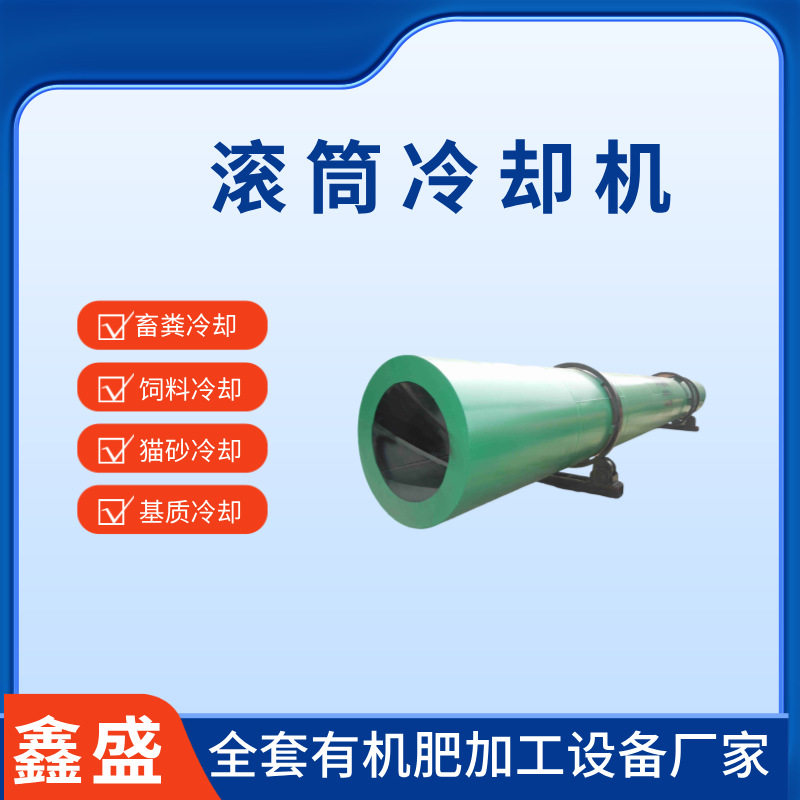 鑫盛机械羊粪有机肥冷却机小型有机肥生产线养殖业肥料加工设备