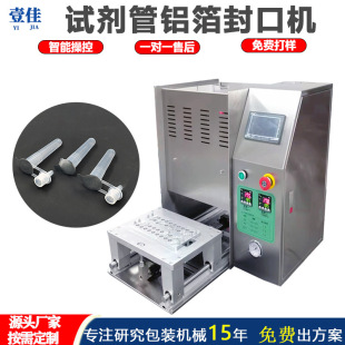 工厂非标定制试剂管封管机铝箔膜封膜机小口径铝箔封口机家用商用