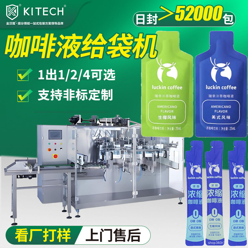 定制袋装浓缩咖啡液包装机鲜萃咖啡液水平给袋机异型袋液体给袋机