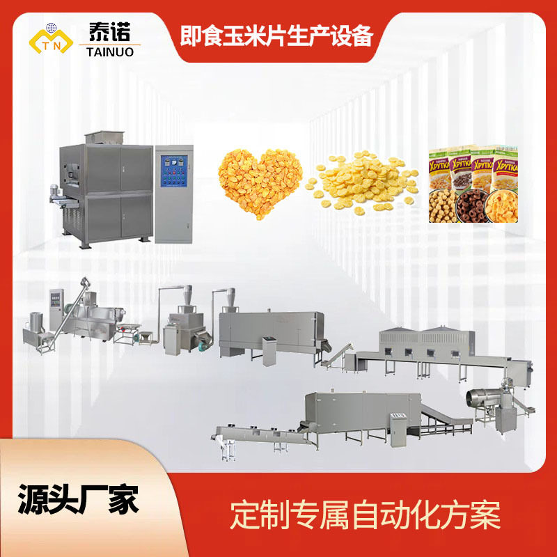 泰诺食品级早餐玉米片生产设备 即食谷物杂粮麦片玉米片压片设备