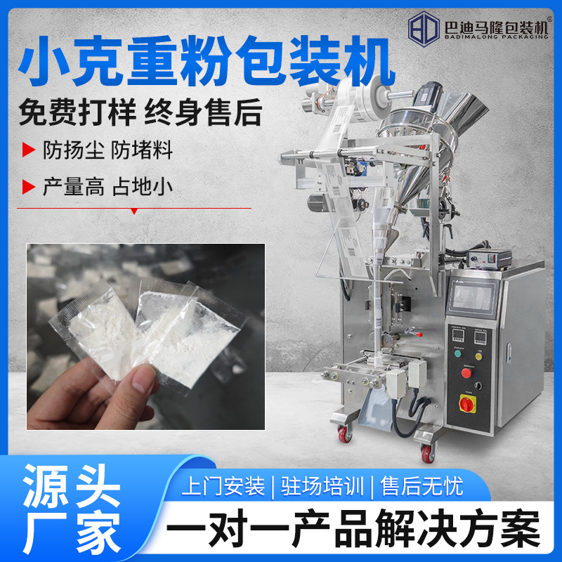 小克重粉剂包装机 0.1克自动粉末灌装机 袋装2克营养配方粉包装机