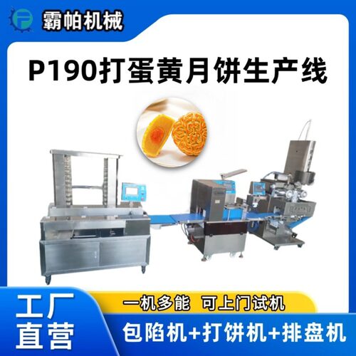 190型全自动蛋黄月饼包馅成型机 双馅料精准控制食品级不锈钢材