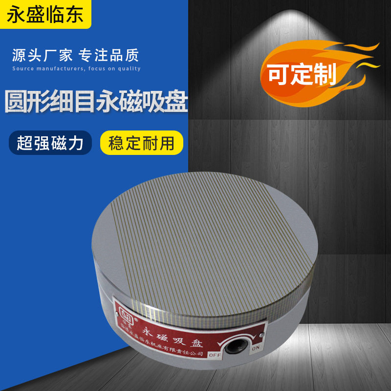 圆形细目永磁吸盘适用于磨床火花机圆形永磁吸盘厂家直径400500