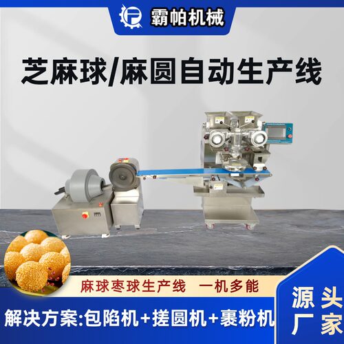 专业商用多功能包馅机 芝麻球自动生产线 蛋白球龙珠椰蓉球设备