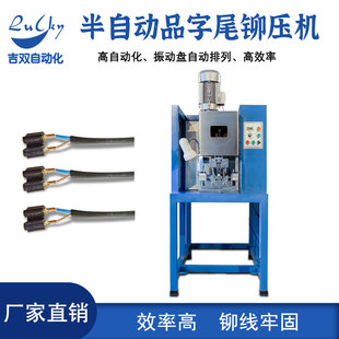 半自动品字尾铆压机电缆压接机电源线头尾铆压端子机AC生产线设备