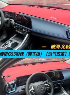 专用传祺23-25款GS3影速汽车内饰中控台改装仪表盘皮革避光垫gs3