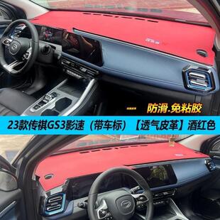 专用传祺23-25款GS3影速汽车内饰中控台改装仪表盘皮革避光垫gs3