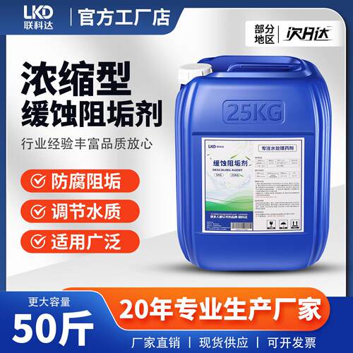 蚀阻垢剂中央空调LK-602却水水处理水药冷剂冷机缓循环水冷却塔防