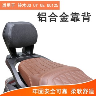适用铃木US125 UU125后靠背后座腰靠铝合金尾架尾板 UY125 UE125