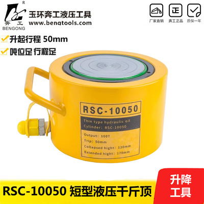 厂家直销 100吨 立式液压千斤顶 短型 行程50mm RSC-10050