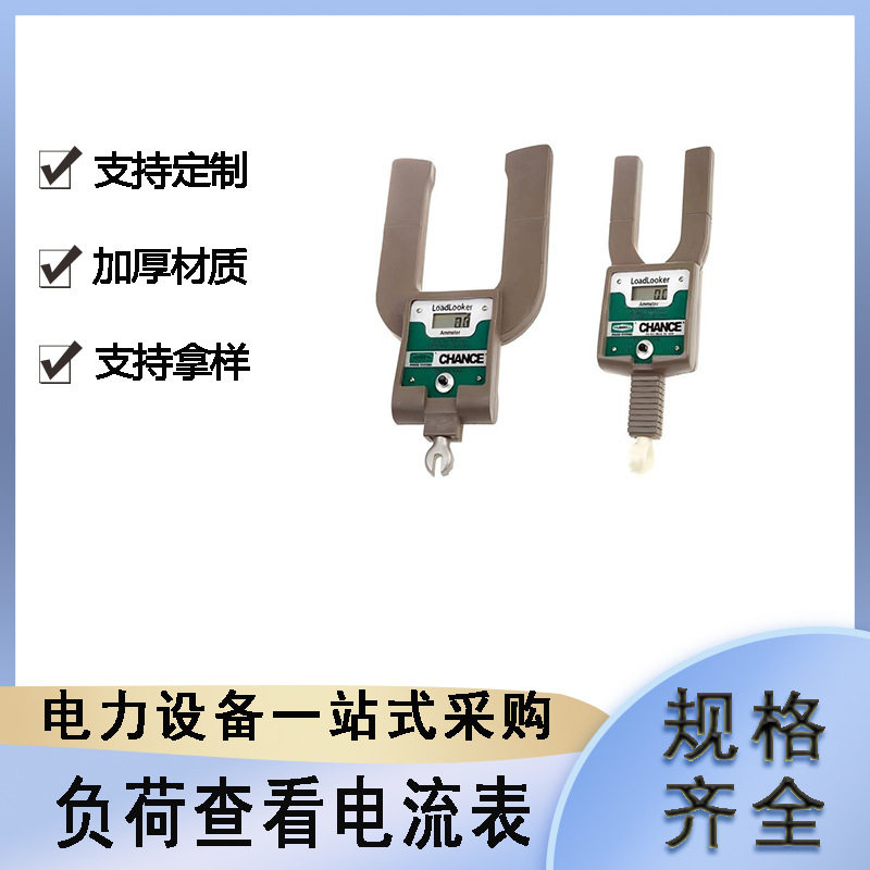 电力施工负荷查看电流表带电作业电压监测器U型钳电表