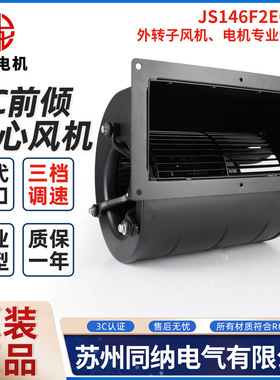 九龙JS146F2E02-W双进口离心风机中央空调外转子散热风扇三挡调速